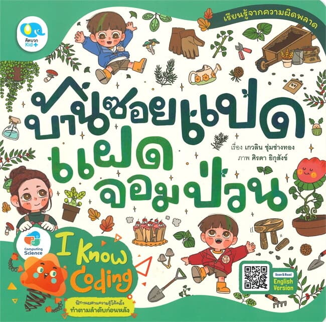 ปกหนังสือ บ้านซอยแปดแฝดจอมป่วน