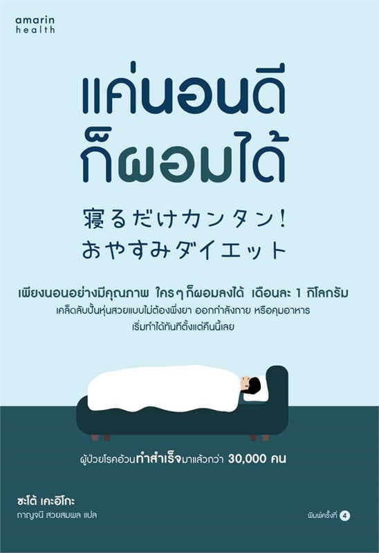 ปกหนังสือ แค่นอนดี ก็ผอมได้