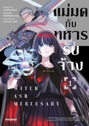ปกหนังสือ แม่มดกับทหารรับจ้าง เล่ม 1 (Mg)