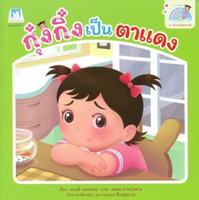 ปกหนังสือ กุ๋งกิ๋งเป็นตาแดง