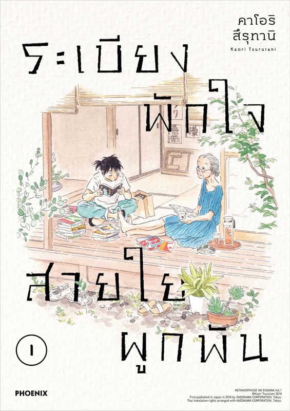 ปกหนังสือ ระเบียงพักใจ สายใยผูกพัน เล่ม 1 (การ์ตูน)