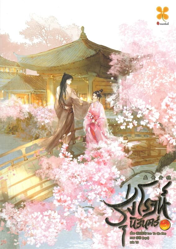 ปกหนังสือ รุ่งโรจน์นิรันดร์ เล่ม 3