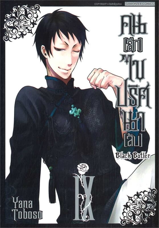 ปกหนังสือ คนลึกไขปริศนาลับ Black Butler เล่ม 9