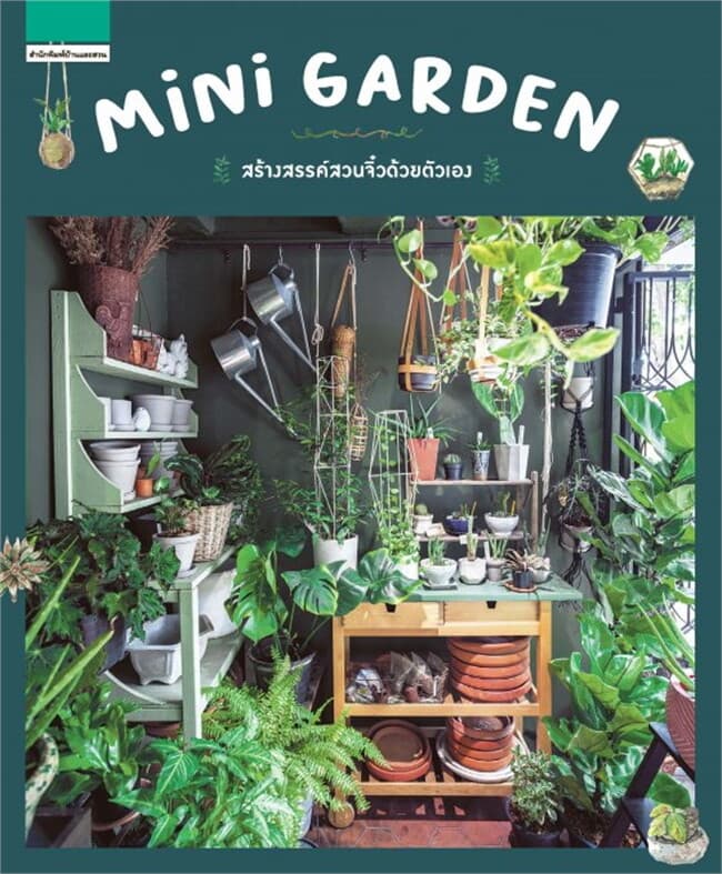 ปกหนังสือ Mini Garden สร้างสรรค์สวนจิ๋วด้วยตัวเอง