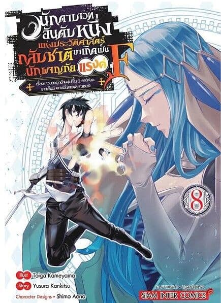 ปกหนังสือ นักดาบเวทอันดับหนึ่งแห่งประวัติศาสตร์ เล่ม 8