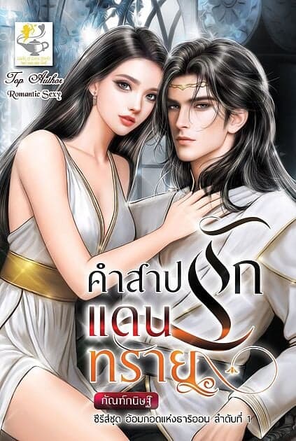 ปกหนังสือ คำสาปรักแดนทราย (อ้อมกอดแห่งธาริออน)