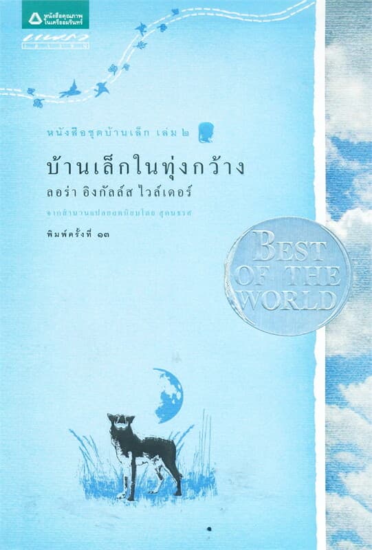 ปกหนังสือ บ้านเล็กในทุ่งกว้าง(ชุดบ้านเล็ก เล่ม 2)