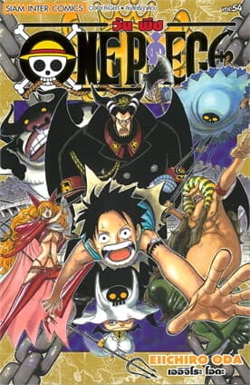ปกหนังสือ ONE PIECE เล่ม 54 (ฉบับสมบูรณ์)