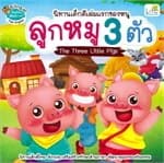 ปกหนังสือ นิทานเด็กดีเล่มแรกของหนู ลูกหมู 3 ตัว