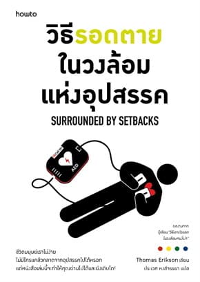 ปกหนังสือ วิธีรอดตายในวงล้อมแห่งอุปสรรค