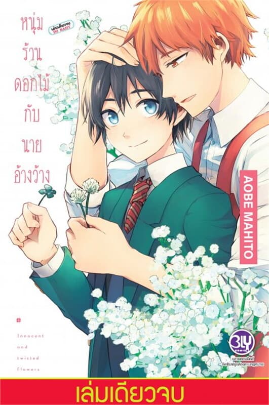 ปกหนังสือ หนุ่มร้านดอกไม้กับนายอ้างว้าง (เล่มเดียวจบ)