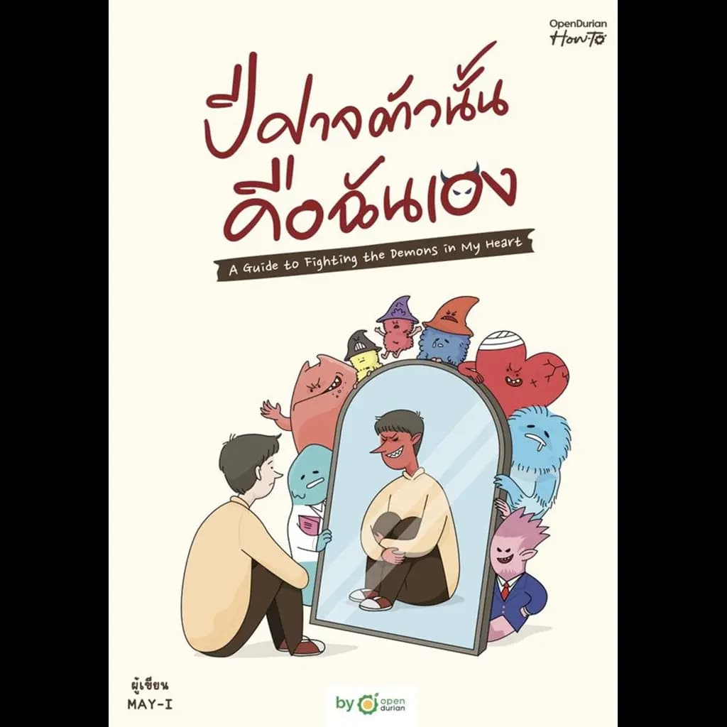 ปกหนังสือ ปีศาจตัวนั้น คือฉันเอง (บาร์ใหม่)