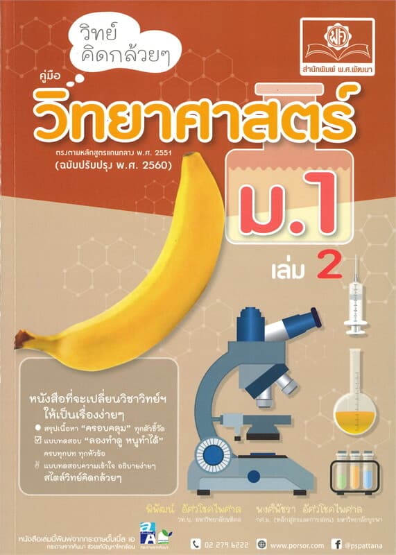 ปกหนังสือ วิทย์คิดกล้วยๆ คู่มือวิทยาศาสตร์ ม.1 เล่ม 2