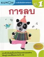 ปกหนังสือ แบบฝึกหัดคณิตศาสตร์คุมอง การลบ ระดับป.1