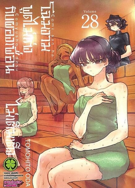 ปกหนังสือ โฉมงามพูดไม่เก่งกับผองเพื่อนไม่เต็มเต็ง เล่ม 28
