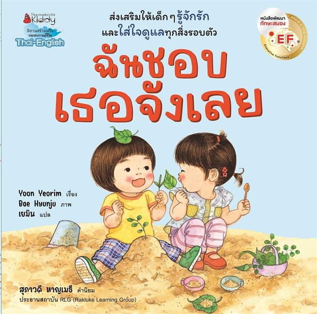 ปกหนังสือ ฉันชอบเธอจังเลย EF (2 ภาษา)