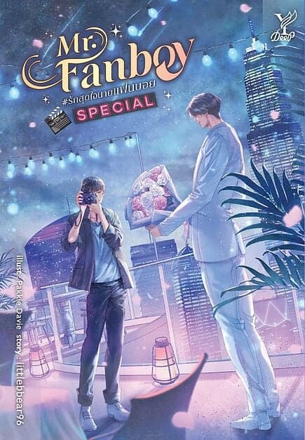 ปกหนังสือ Mr. Fanboy #รักสุดใจนายแฟนบอย Special