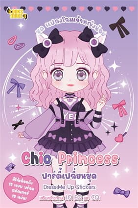 ปกหนังสือ แปลงโฉมเจ้าหญิงน้อย Chic Princess ปาร์ตี้เปลี่ยนชุด Dress Me Up Stickers