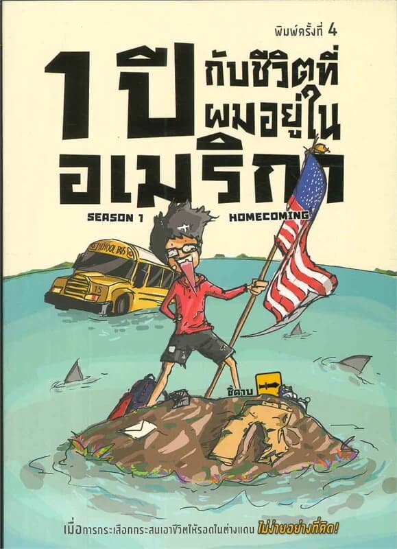ปกหนังสือ 1 ปี กับชีวิตที่ผมอยู่ในอเมริกา Season1