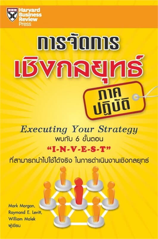 ปกหนังสือ การจัดการเชิงกลยุทธ์ (ภาคปฏิบัติ)
