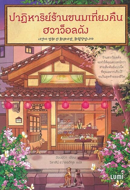 ปกหนังสือ ปาฏิหาริย์ร้านขนมเที่ยงคืน ฮวาว็อลดัง