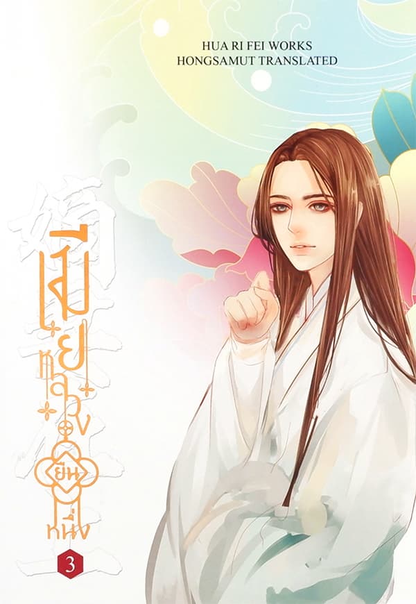 ปกหนังสือ เมียหลวงยืนหนึ่ง เล่ม 3