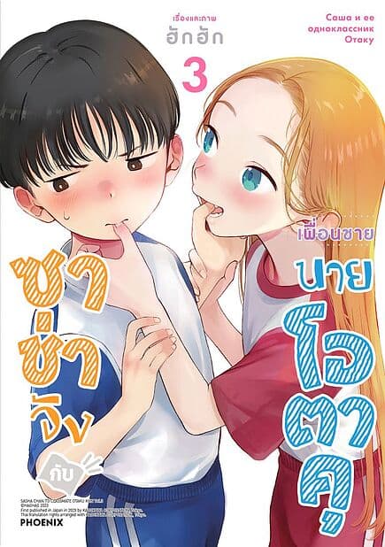 ปกหนังสือ ซาช่าจังกับเพื่อนชายนายโอตาคุ เล่ม 3(Mg)