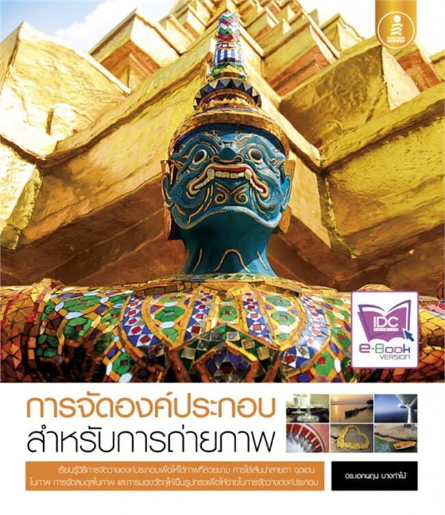 ปกหนังสือ การจัดองค์ประกอบ สำหรับการถ่ายภาพ