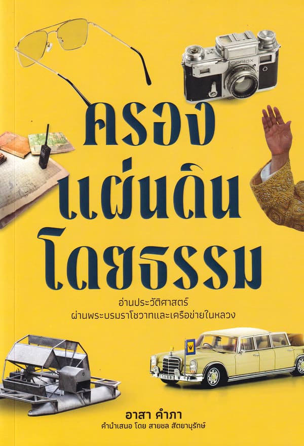 ปกหนังสือ ครองแผ่นดินโดยธรรม