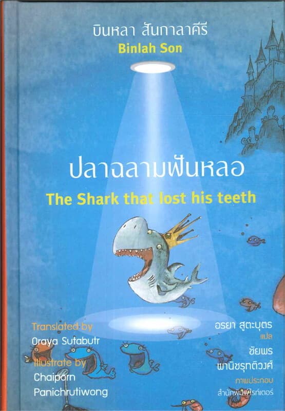 ปกหนังสือ ปลาฉลามฟันหลอ (ปกแข็ง) ฉบับไทย-อังกฤษ