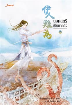 ปกหนังสือ ยอดสตรีเป็นยากยิ่ง เล่ม 2