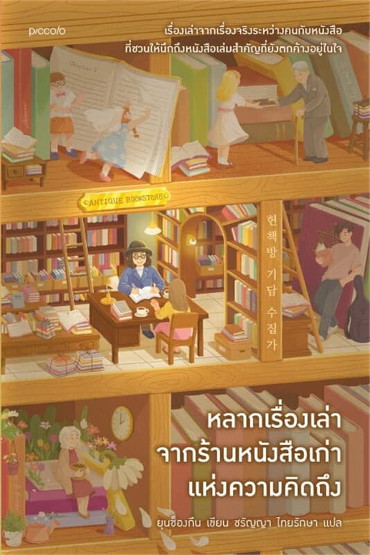 ปกหนังสือ หลากเรื่องเล่าจากร้านหนังสือเก่าแห่งความคิดถึง