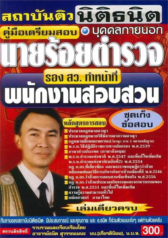 ปกหนังสือ นายร้อยตำรวจ บุคคลภายนอก รอง สว.