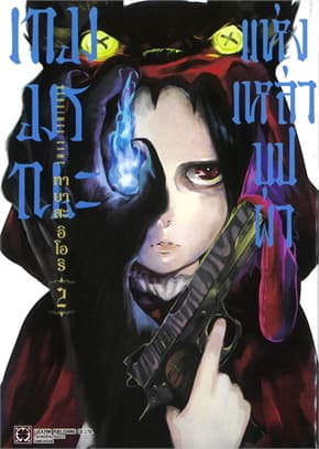 ปกหนังสือ เกมมรณะแห่งเหล่าบุปผา เล่ม 2