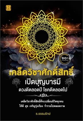 ปกหนังสือ เคล็ดวิชาศักดิ์สิทธิ์ เปิดบุญบารมี ดวงดีตลอดปี โชคดีตลอดไป