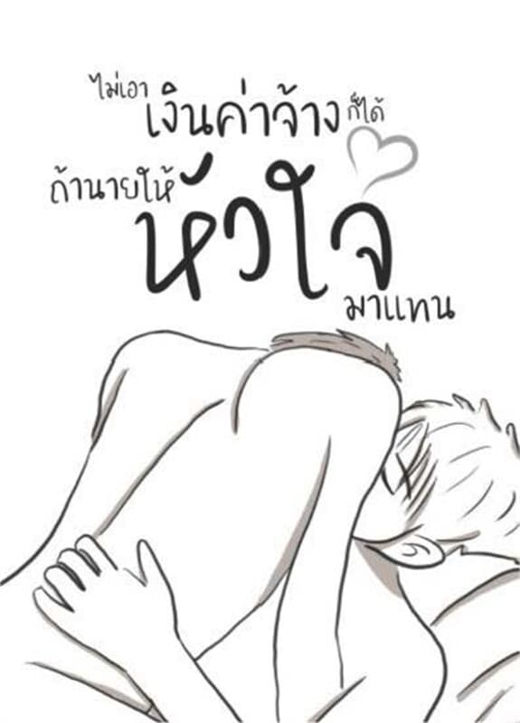 ปกหนังสือ ไม่เอาเงินค่าจ้างก็ได้ ถ้านายให้หัวใจมาแทน (ฟรี)