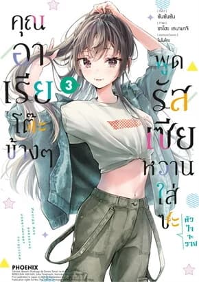 ปกหนังสือ คุณอาเรียโต๊ะข้างๆพูดรัสเซียหวานใส่ซะหัวใจจะวาย เล่ม 3 (Mg)