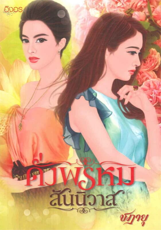 ปกหนังสือ ดั่งพรหมสันนิวาส
