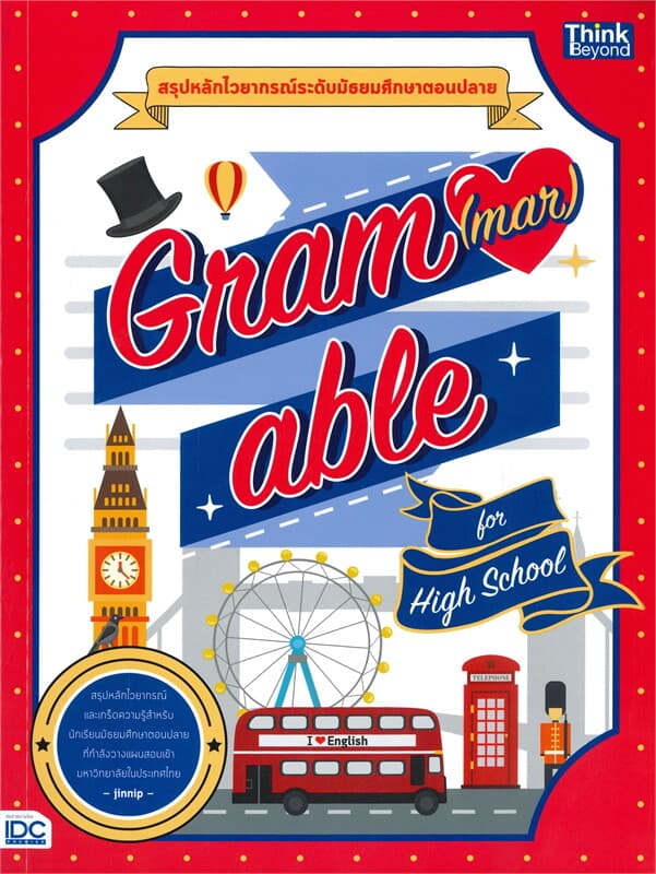 ปกหนังสือ GRAM(MAR)ABLE for High School สรุปหลักไวยากรณ์ระดัยมัธยมศึกษาตอนปลาย