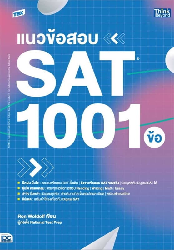 ปกหนังสือ TBX แนวข้อสอบ SAT 1001 ข้อ (SAT: 1001 Practice Questions)