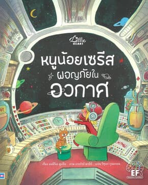 ปกหนังสือ หนูน้อยเซรีส ผจญภัยในอวกาศ