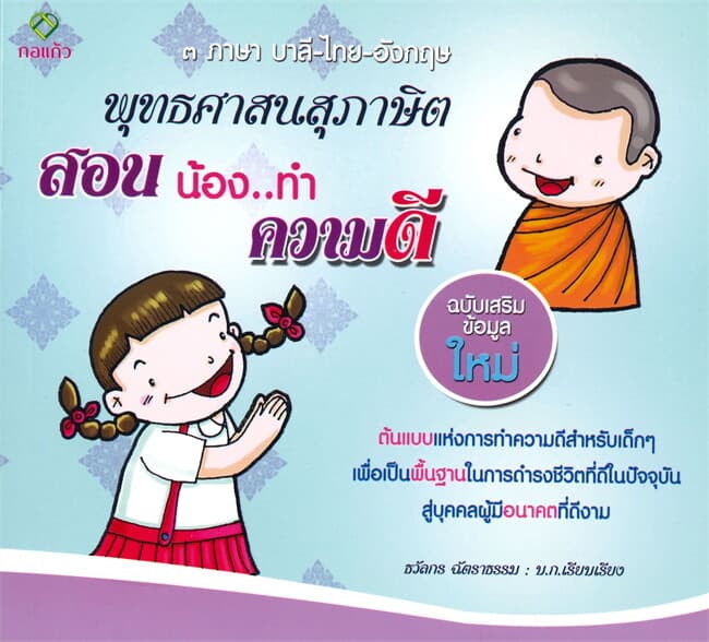 ปกหนังสือ พุทธศาสนสุภาษิต สอนน้องทำความดี ๓ ภาษา บาลี-ไทย-อังกฤษ (ฉบับเสริมข้อมูลใหม่)
