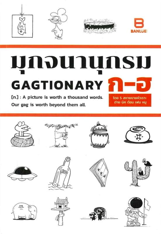 ปกหนังสือ มุกจนานุกรม GAGTIONARY ก-ฮ