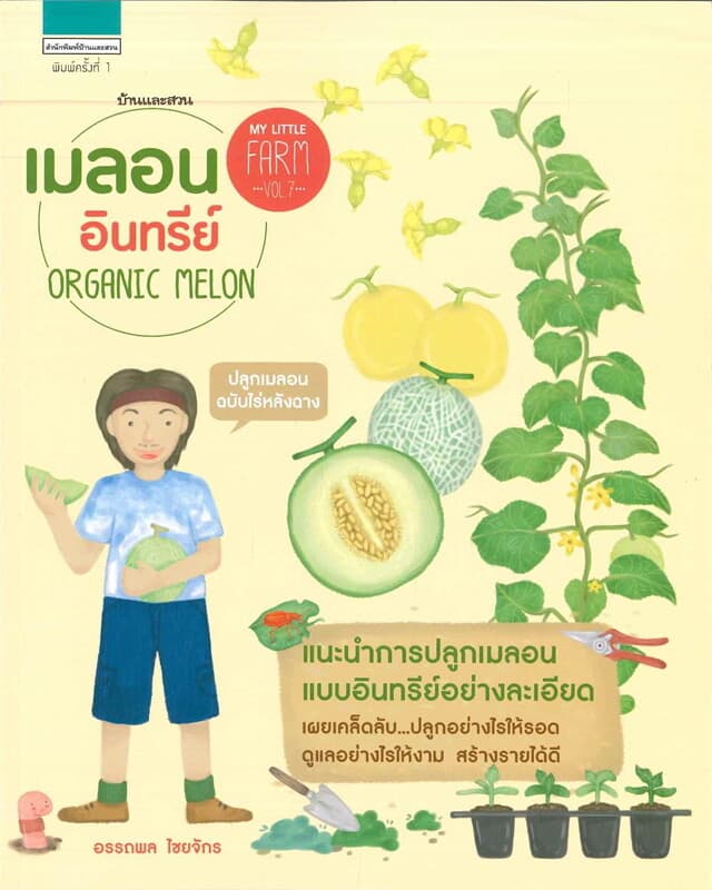 ปกหนังสือ MY LITTLE FARM VOL.7 เมลอนอินทรีย์ ORGANIC MELON