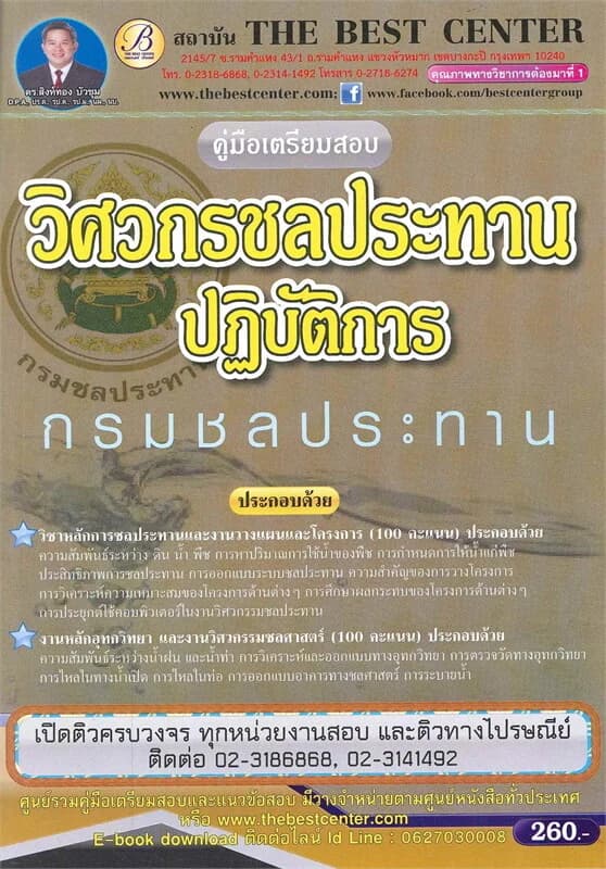 ปกหนังสือ คู่มือสอบวิศวกรชลประทานปฏิบัติการ กรมชลประทาน