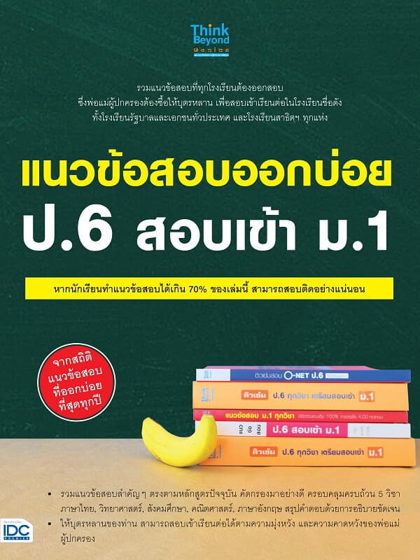 ปกหนังสือ แนวข้อสอบออกบ่อย ป.6 สอบเข้า ม.1