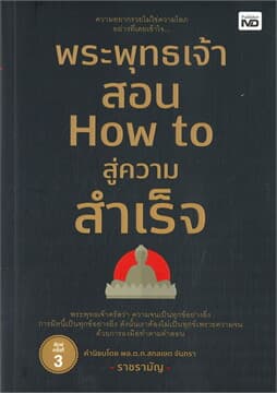 ปกหนังสือ พระพุทธเจ้าสอน HOW TO สู่ความสำเร็จ