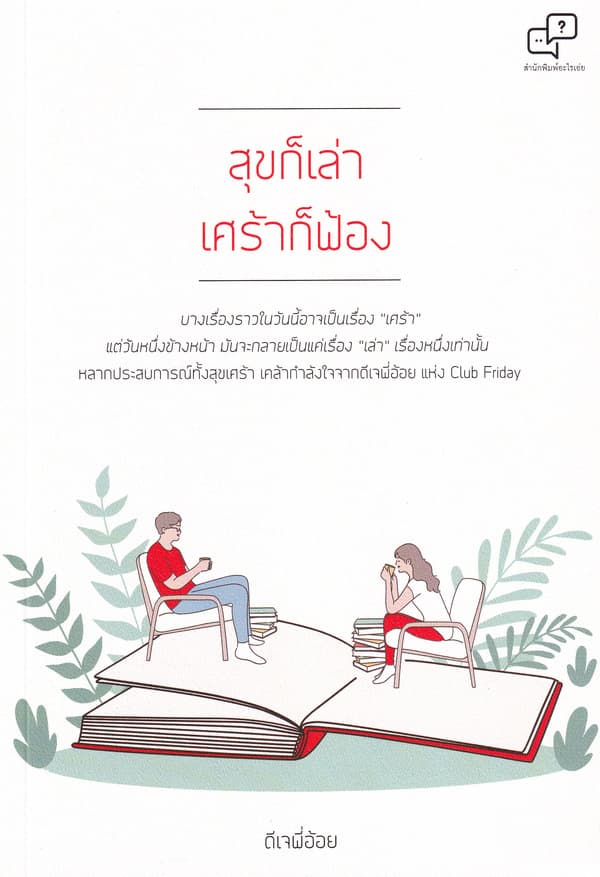 ปกหนังสือ สุขก็เล่า เศร้าก็ฟ้อง