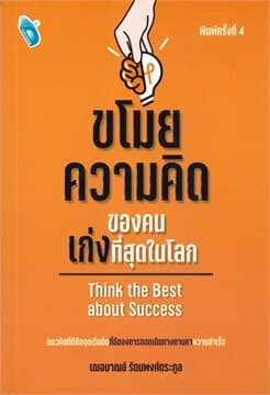 ปกหนังสือ ขโมยความคิดของคนเก่งที่สุดในโลก