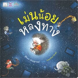 ปกหนังสือ เม่นน้อยหลงทาง